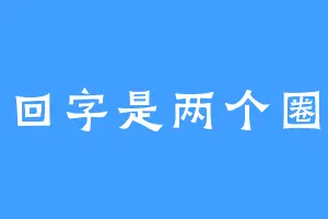 回字是两个圈