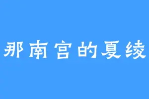 那南宫的夏绫