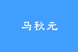 马秋元