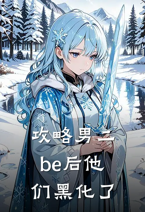 攻略男二be后他们黑化了棠绾苏向晚最新好看小说_最新完本小说攻略男二be后他们黑化了棠绾苏向晚