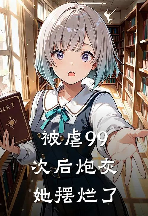 被虐99次后炮灰她摆烂了