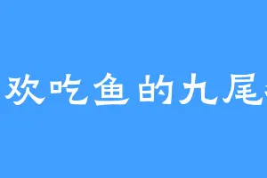喜欢吃鱼的九尾狐