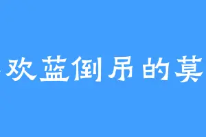 喜欢蓝倒吊的莫急