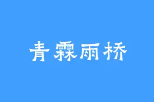 青霖雨桥