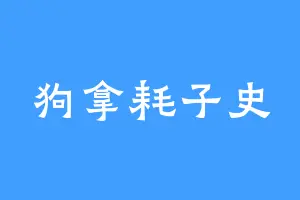 狗拿耗子史