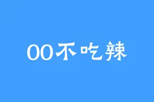 00不吃辣