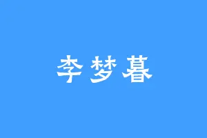 李梦暮