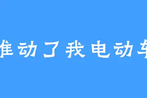 谁动了我电动车