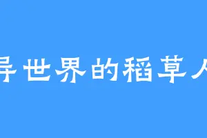 异世界的稻草人