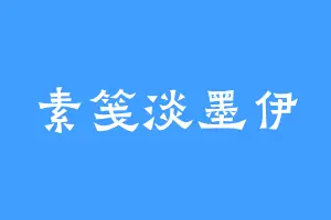 素笺淡墨伊