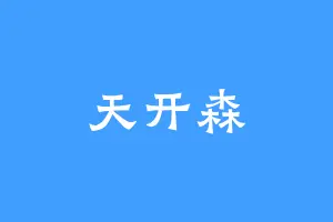 天开森