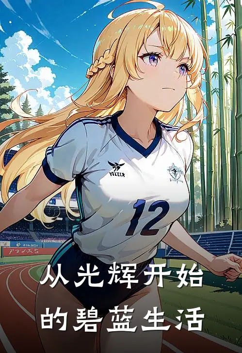 从光辉开始的碧蓝生活林宇埃吉尔最新好看小说_已完结小说从光辉开始的碧蓝生活林宇埃吉尔