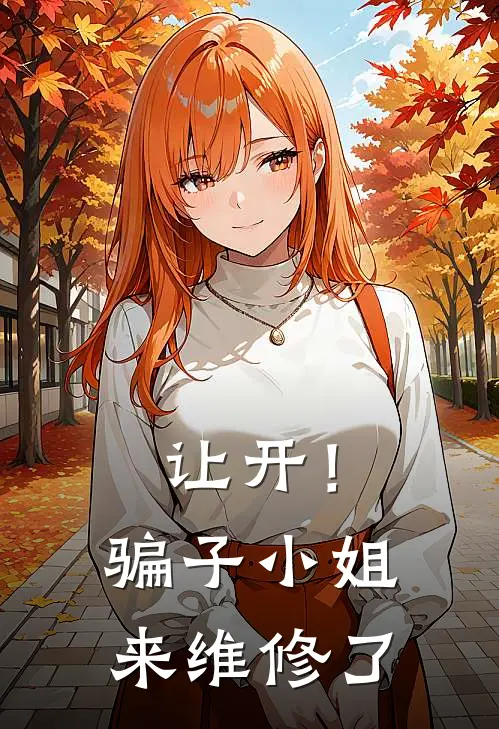 让开！骗子小姐来维修了