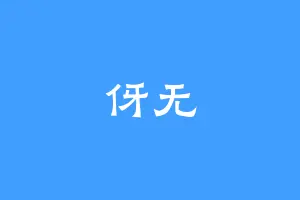 伢无