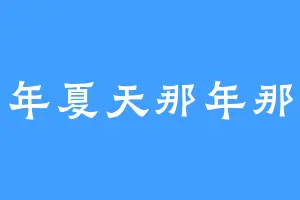 那年夏天那年那年
