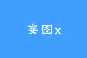 妄图x