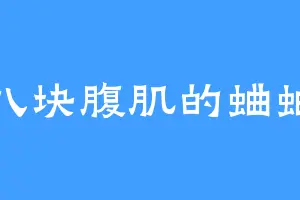 八块腹肌的蛐蛐
