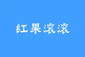 红果滚滚