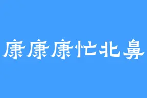 康康康忙北鼻
