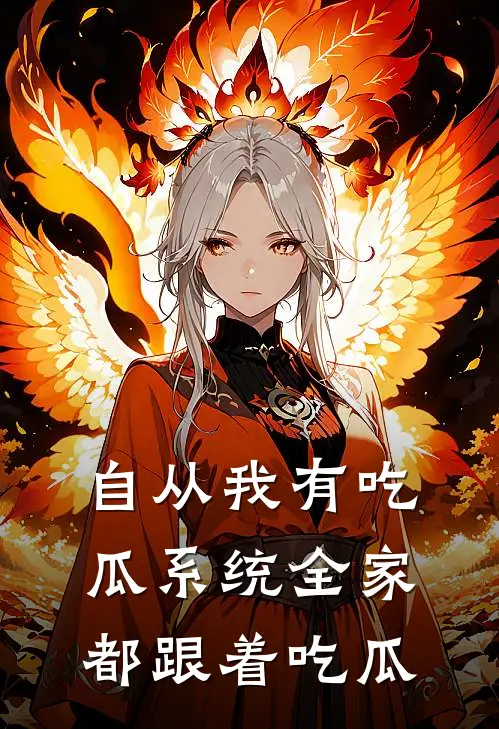 自从我有吃瓜系统全家都跟着吃瓜