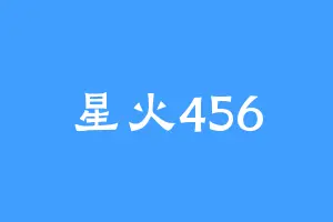星火456