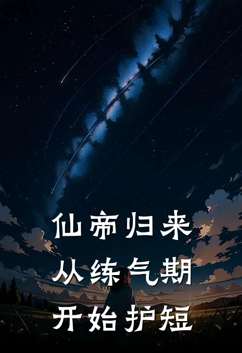 仙帝归来：从练气期开始护短叶辰林婉儿最新章节在线阅读_叶辰林婉儿全本免费在线阅读