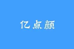 亿点颜