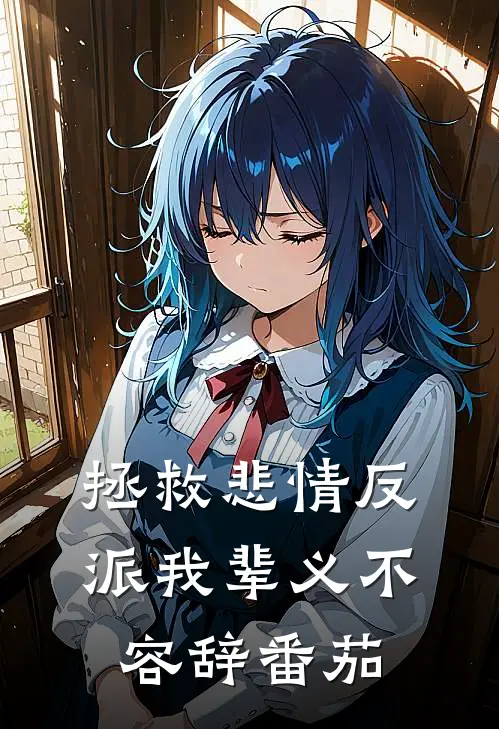 拯救悲情反派我辈义不容辞番茄