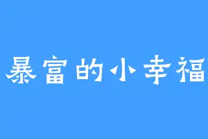 暴富的小幸福