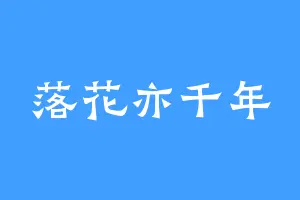落花亦千年