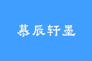 慕辰轩墨
