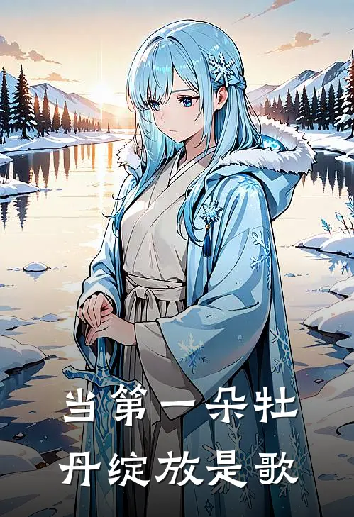 当第一朵牡丹绽放是歌