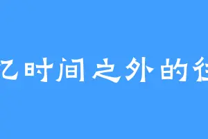 回忆时间之外的往事