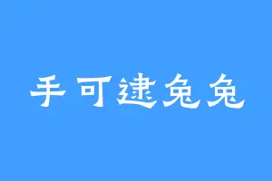 手可逮兔兔