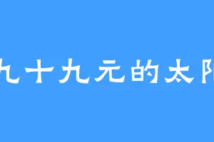 九十九元的太阳