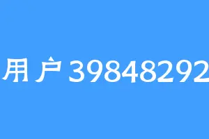 用户39848292