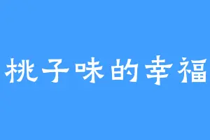 桃子味的幸福