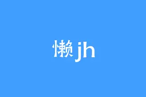 懒jh