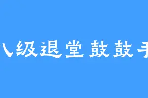 八级退堂鼓鼓手