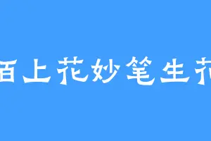 陌上花妙笔生花