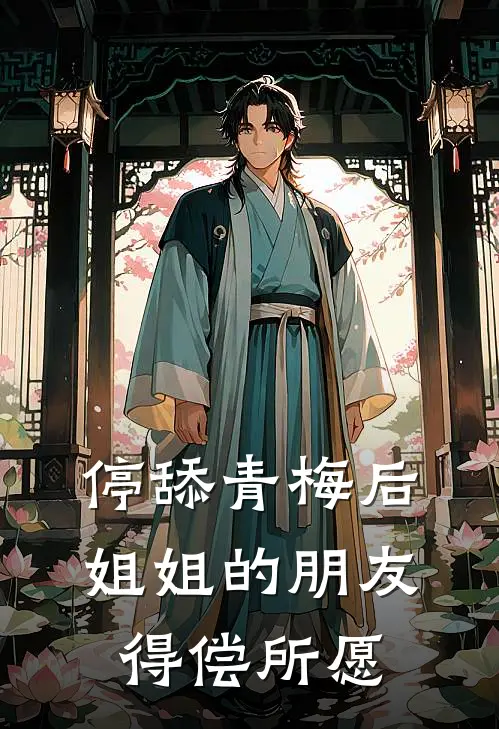 停舔青梅后，姐姐的朋友得偿所愿