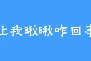 让我瞅瞅咋回事