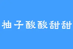 柚子酸酸甜甜