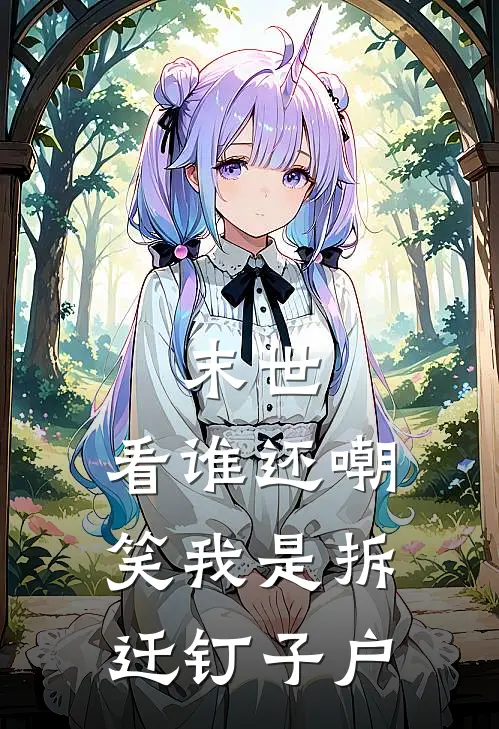 末世：看谁还嘲笑我是拆迁钉子户