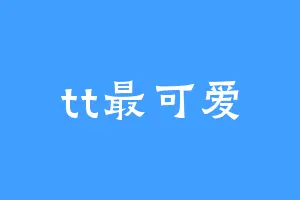 tt最可爱
