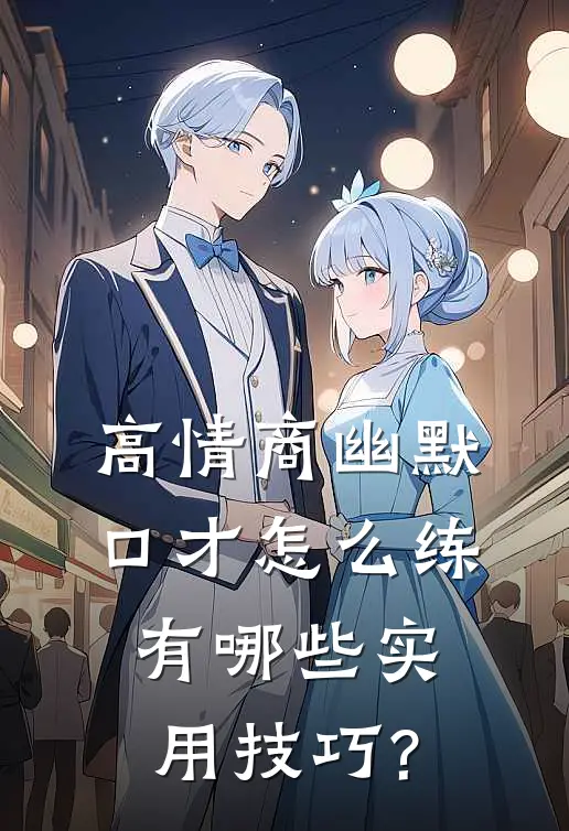 高情商幽默口才怎么练,有哪些实用技巧?