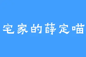宅家的薛定喵