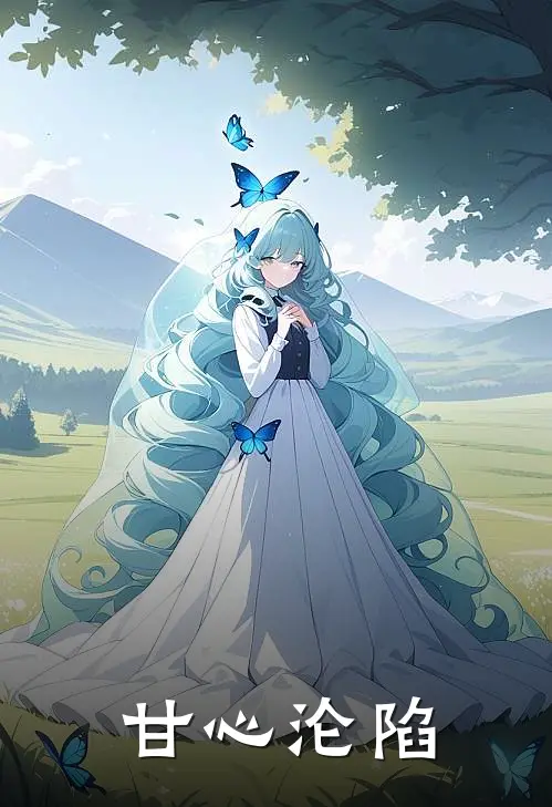 甘心沦陷（顾宸方澈）最新章节列表_顾宸方澈)甘心沦陷最新章节列表笔趣阁（甘心沦陷）