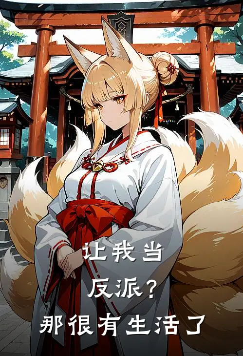 让我当反派？那很有生活了许宁白若棠完结好看小说_最新章节列表让我当反派？那很有生活了(许宁白若棠)