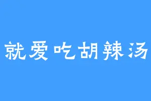 就爱吃胡辣汤